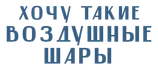 🎈 Воздушные гелиевые шары!
🎁 Подарок к каждому заказу!
👉 Доставка и самовывоз воздушных шаров в Ростове-на-Дону! 
Доступные цены! Воздушные Шарики с душой!
